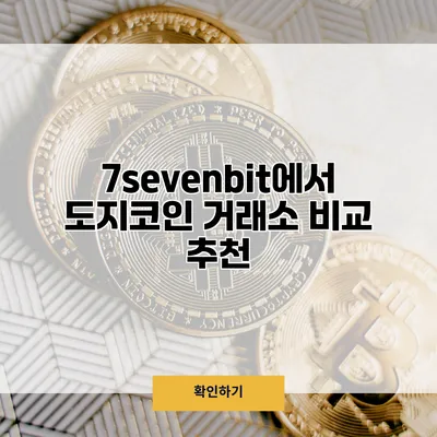 7sevenbit에서 도지코인 거래소 비교 추천
