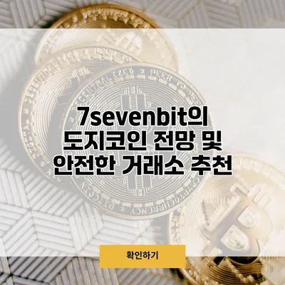 7sevenbit의 도지코인 전망 및 안전한 거래소 추천