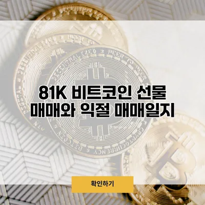 81K 비트코인 선물 매매와 익절 매매일지