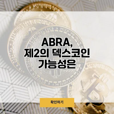 ABRA, 제2의 덱스코인 가능성은?
