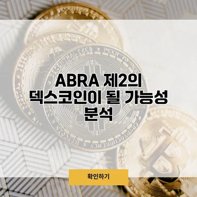 ABRA 제2의 덱스코인이 될 가능성 분석