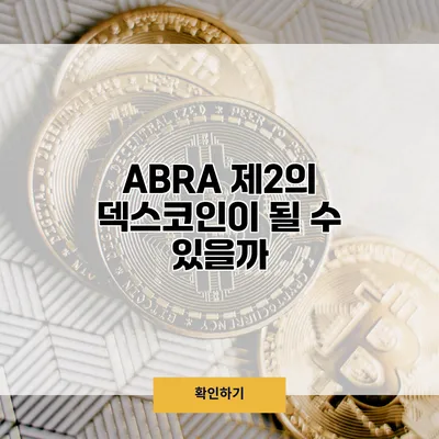 ABRA 제2의 덱스코인이 될 수 있을까?