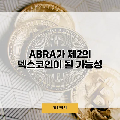 ABRA가 제2의 덱스코인이 될 가능성