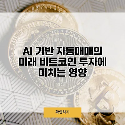 AI 기반 자동매매의 미래 비트코인 투자에 미치는 영향
