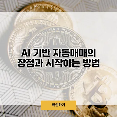 AI 기반 자동매매의 장점과 시작하는 방법
