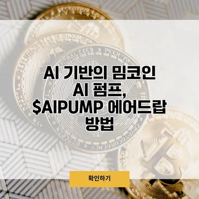 AI 기반의 밈코인 AI 펌프, $AIPUMP 에어드랍 방법
