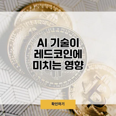 AI 기술이 레드코인에 미치는 영향