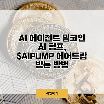AI 에이전트 밈코인 AI 펌프, $AIPUMP 에어드랍 받는 방법