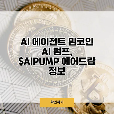 AI 에이전트 밈코인 AI 펌프, $AIPUMP 에어드랍 정보