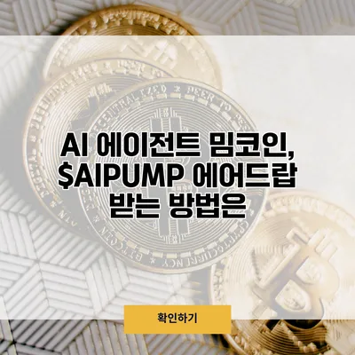 AI 에이전트 밈코인, $AIPUMP 에어드랍 받는 방법은?