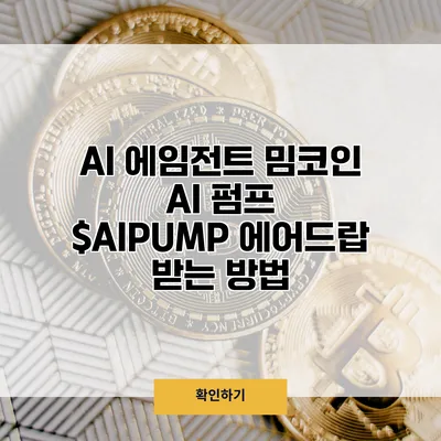 AI 에임전트 밈코인 AI 펌프 $AIPUMP 에어드랍 받는 방법