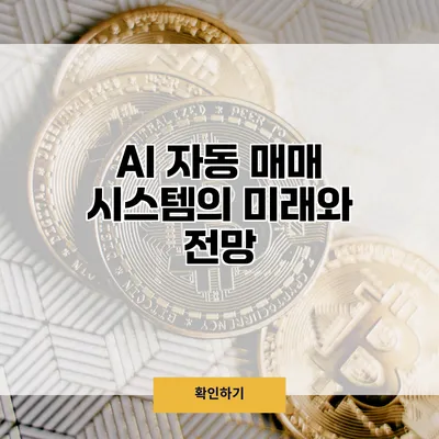 AI 자동 매매 시스템의 미래와 전망