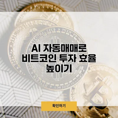 AI 자동매매로 비트코인 투자 효율 높이기