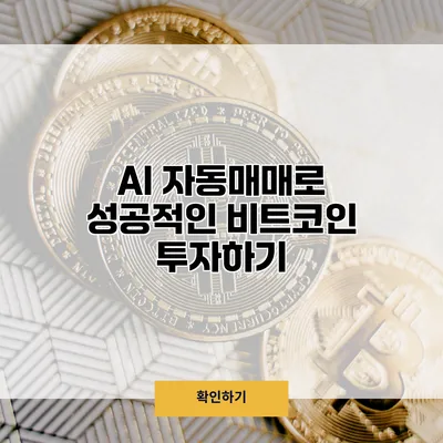 AI 자동매매로 성공적인 비트코인 투자하기