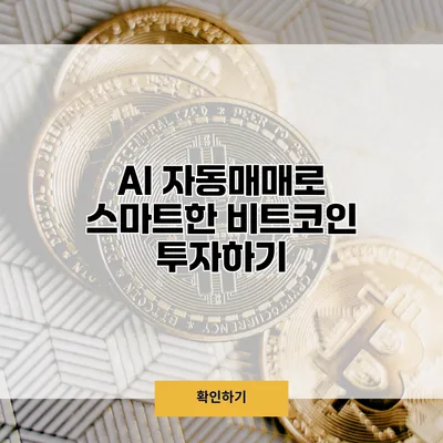 AI 자동매매로 스마트한 비트코인 투자하기
