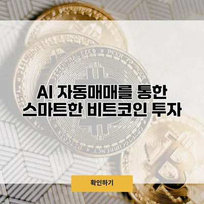 AI 자동매매를 통한 스마트한 비트코인 투자