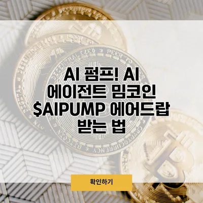 AI 펌프! AI 에이전트 밈코인 $AIPUMP 에어드랍 받는 법