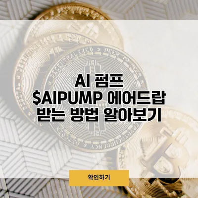 AI 펌프 $AIPUMP 에어드랍 받는 방법 알아보기