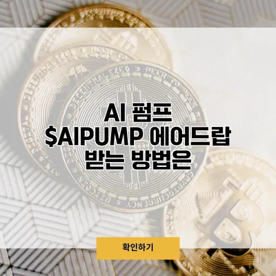 AI 펌프 $AIPUMP 에어드랍 받는 방법은?