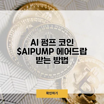 AI 펌프 코인 $AIPUMP 에어드랍 받는 방법