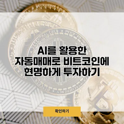 AI를 활용한 자동매매로 비트코인에 현명하게 투자하기