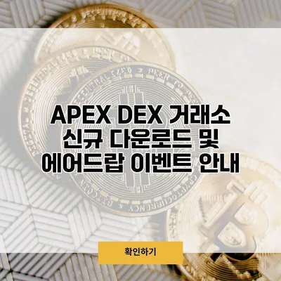 APEX DEX 거래소 신규 다운로드 및 에어드랍 이벤트 안내