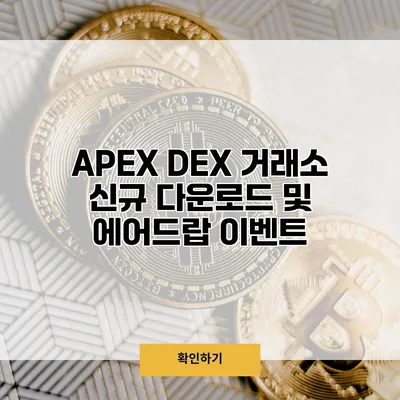 APEX DEX 거래소 신규 다운로드 및 에어드랍 이벤트