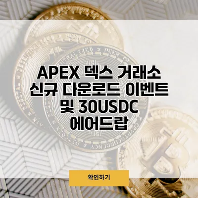 APEX 덱스 거래소 신규 다운로드 이벤트 및 30USDC 에어드랍