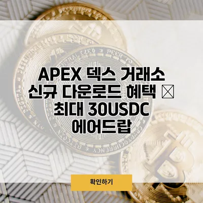 APEX 덱스 거래소 신규 다운로드 혜택 – 최대 30USDC 에어드랍