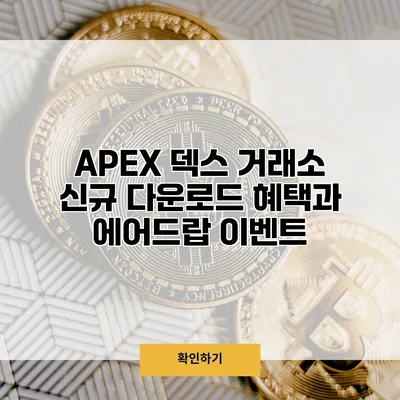 APEX 덱스 거래소 신규 다운로드 혜택과 에어드랍 이벤트