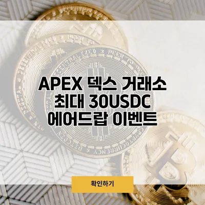 APEX 덱스 거래소 최대 30USDC 에어드랍 이벤트