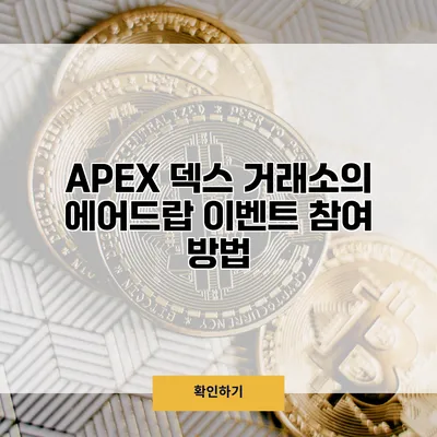 APEX 덱스 거래소의 에어드랍 이벤트 참여 방법