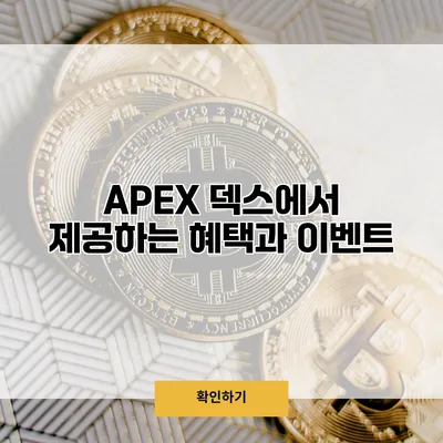 APEX 덱스에서 제공하는 혜택과 이벤트