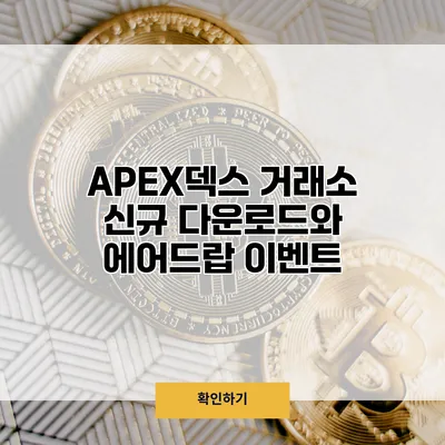 APEX덱스 거래소 신규 다운로드와 에어드랍 이벤트