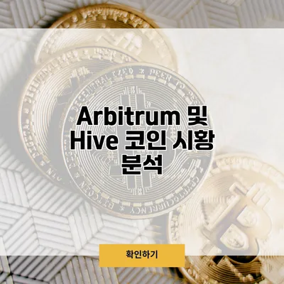 Arbitrum 및 Hive 코인 시황 분석