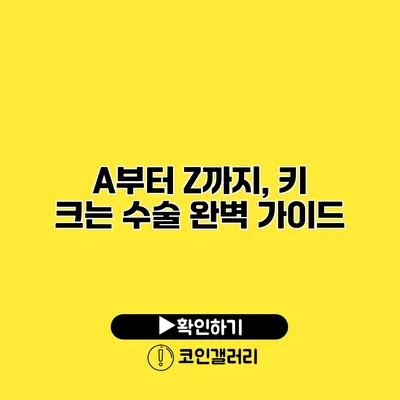 A부터 Z까지, 키 크는 수술 완벽 가이드