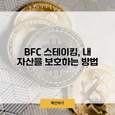 BFC 스테이킹, 내 자산을 보호하는 방법