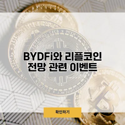 BYDFi와 리플코인 전망 관련 이벤트