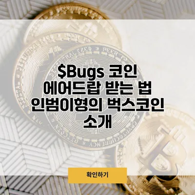 $Bugs 코인 에어드랍 받는 법 인범이형의 벅스코인 소개