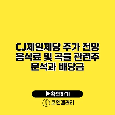 CJ제일제당 주가 전망 음식료 및 곡물 관련주 분석과 배당금