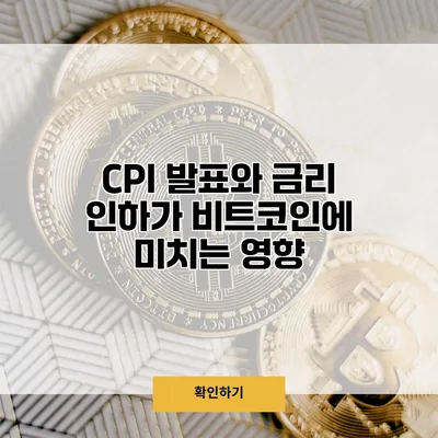 CPI 발표와 금리 인하가 비트코인에 미치는 영향