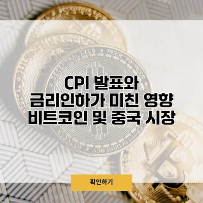 CPI 발표와 금리인하가 미친 영향 비트코인 및 중국 시장