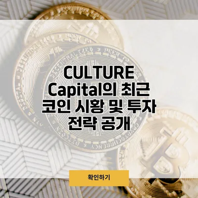CULTURE Capital의 최근 코인 시황 및 투자 전략 공개
