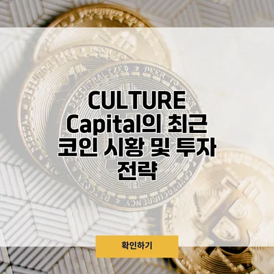 CULTURE Capital의 최근 코인 시황 및 투자 전략
