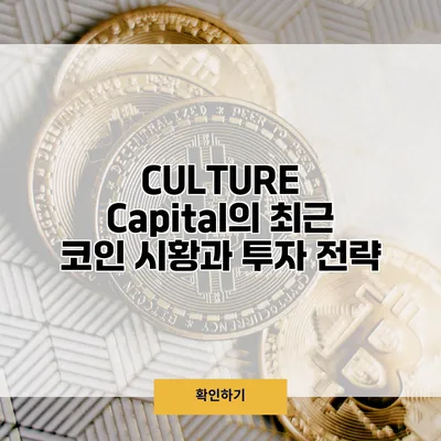 CULTURE Capital의 최근 코인 시황과 투자 전략
