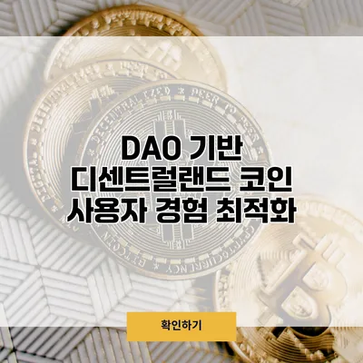 DAO 기반 디센트럴랜드 코인 사용자 경험 최적화