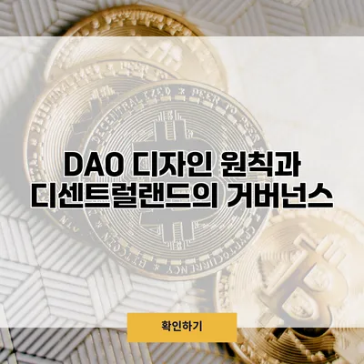 DAO 디자인 원칙과 디센트럴랜드의 거버넌스