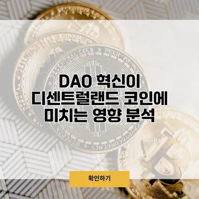 DAO 혁신이 디센트럴랜드 코인에 미치는 영향 분석