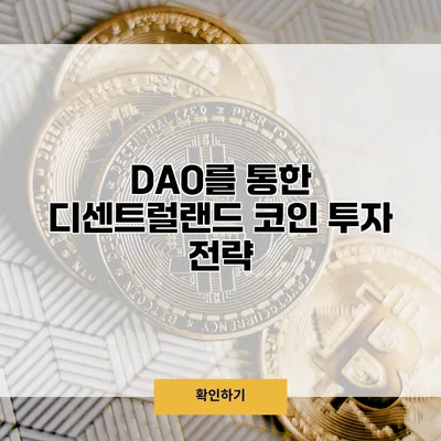 DAO를 통한 디센트럴랜드 코인 투자 전략