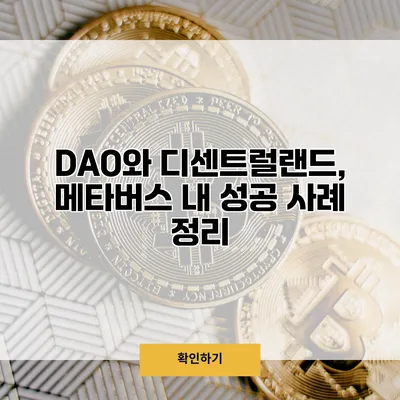 DAO와 디센트럴랜드, 메타버스 내 성공 사례 정리